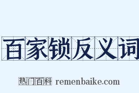 百家锁反义词是什么意思的图片